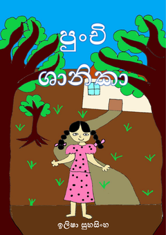 පුංචි ශානිකා - Keshini Jayasekara.png
